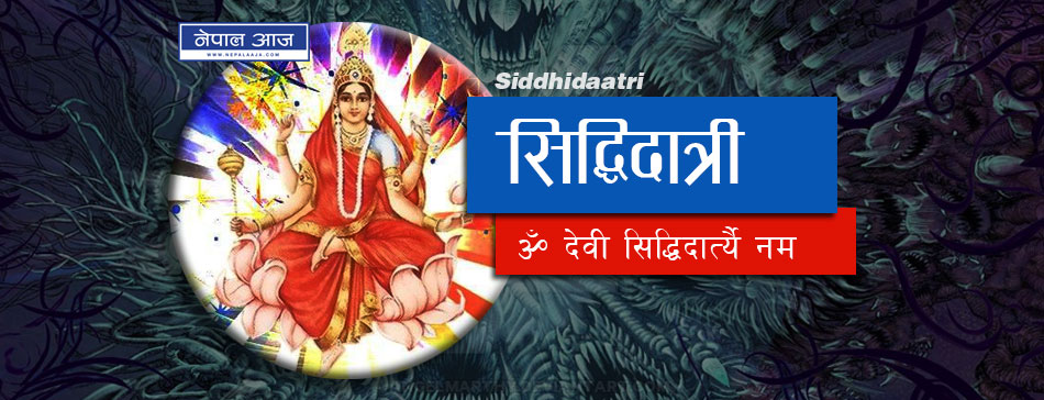 सिद्धिदात्रीको आराधना : यस्तो हुनेछ लाभ