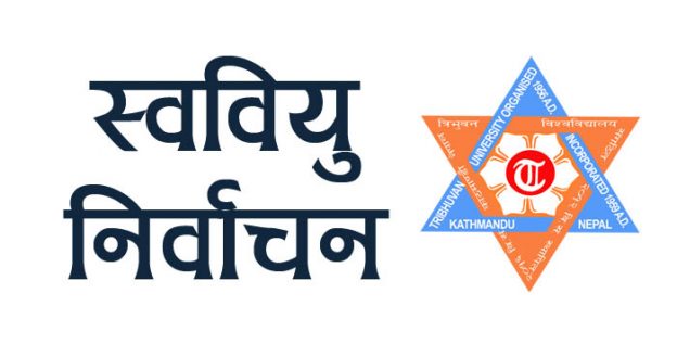 स्ववियु निर्वाचन प्रक्रिया आजदेखि सुरु