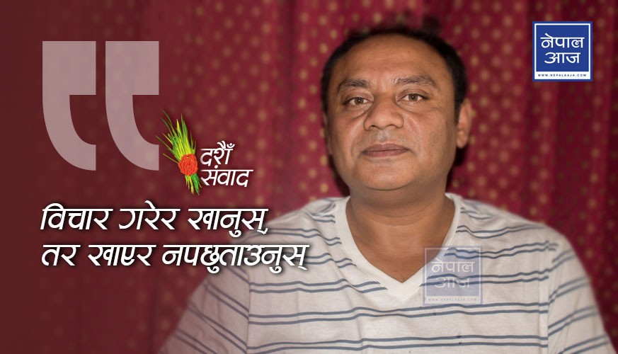 ध्रुव मजुम्दार भन्छन् : दसैंमा खाँदा यी विषयमा अवश्य विचार पु-याउनुस् (भिडियाेसहित)