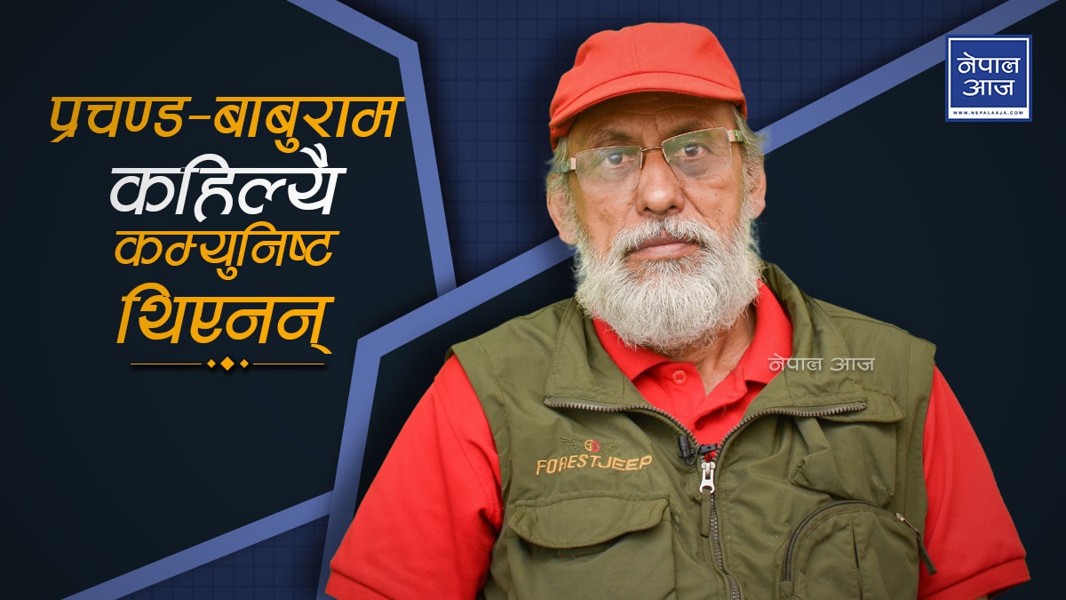 विप्लवलाई कम्युनिष्ट नेताको आग्रहः चन्दा उठाएर क्रान्ति हुँदैन, आउनुस् एकता गरौँ (भिडियाे)