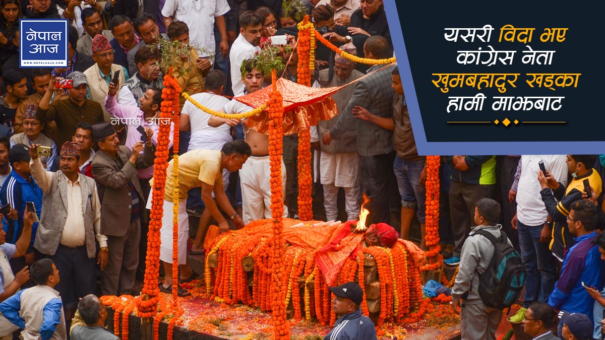 धुवाँमा बिलाए कांग्रेस नेता खुमबहादुर खड्का (भिडियाे)