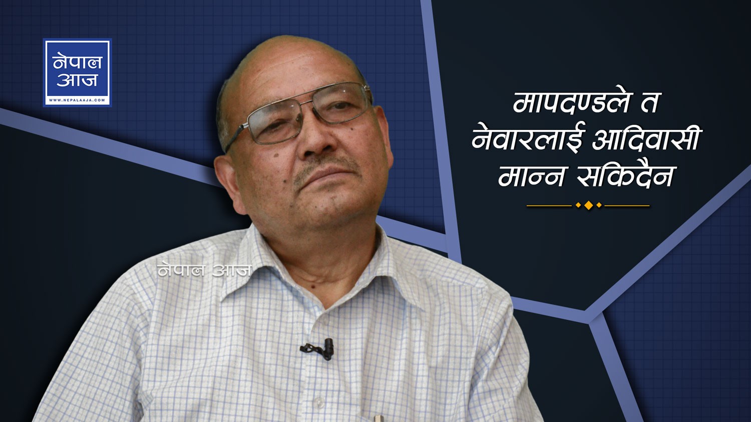 नेपालका खस हिन्दु होइनन्, खसहरु आर्य पनि होइनन् (भिडियो)