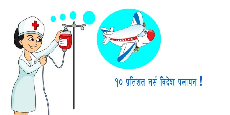नर्सिङः विद्यार्थीको आकर्षण धेरै, काम नपाएर बेहाल