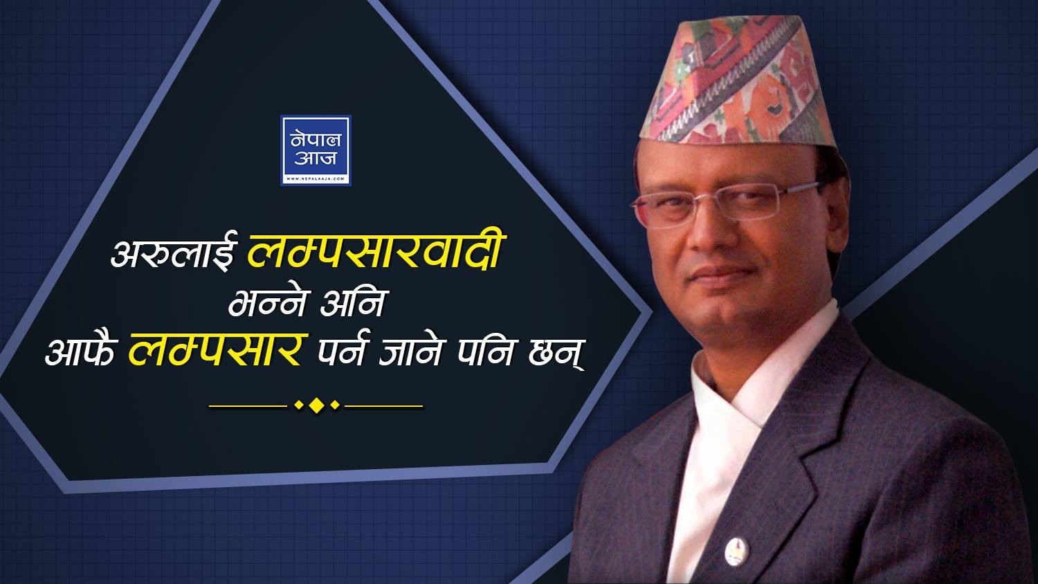 खुला सीमा नेपाल–भारत दुवैका लागि खतरापूर्ण
