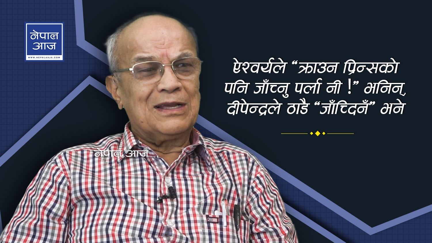 अनि दीपेन्द्रले भने, ‘के काे लागि जाँच्ने कोलस्ट्रोल ! यहाँ आफूले भनेको केही हुँदैन, आफ्नो केही ठेगान छैन’ (भिडियो)