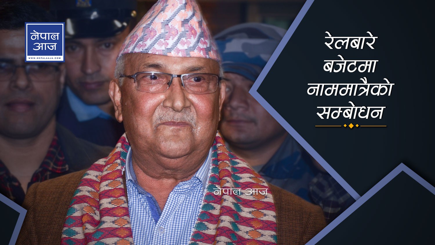 सपना बाँड्ने प्रधानमन्त्रीसँग अब बहाना बनाएर उम्किने छुट छैन