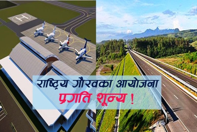 राष्ट्रिय गौरवका आयोजना : लगानी बढ्दो, प्रगति शून्य