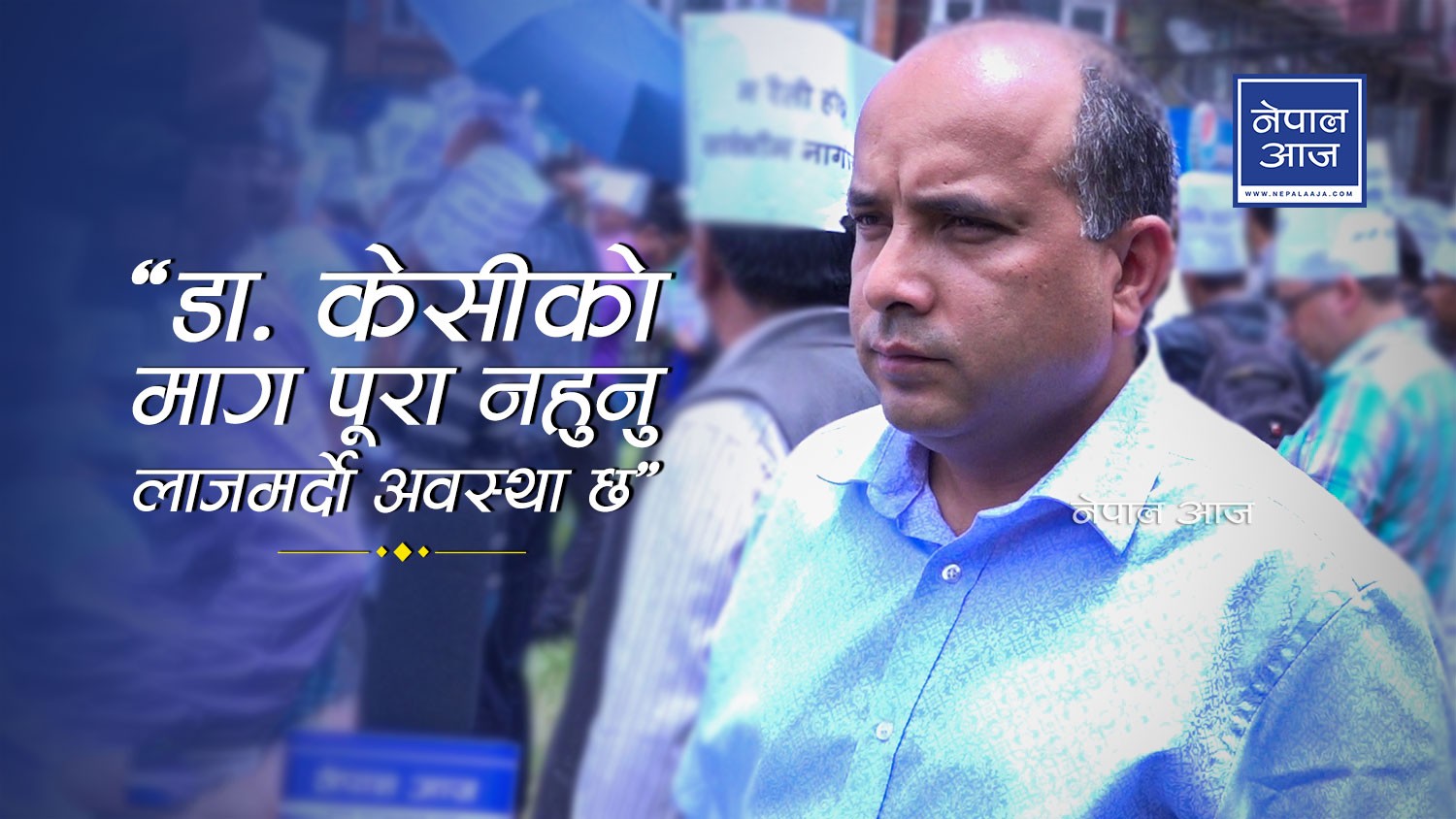 चिकित्सक संघ चुप लागेर नबस्ने : डा. कार्की (भिडियोसहित)