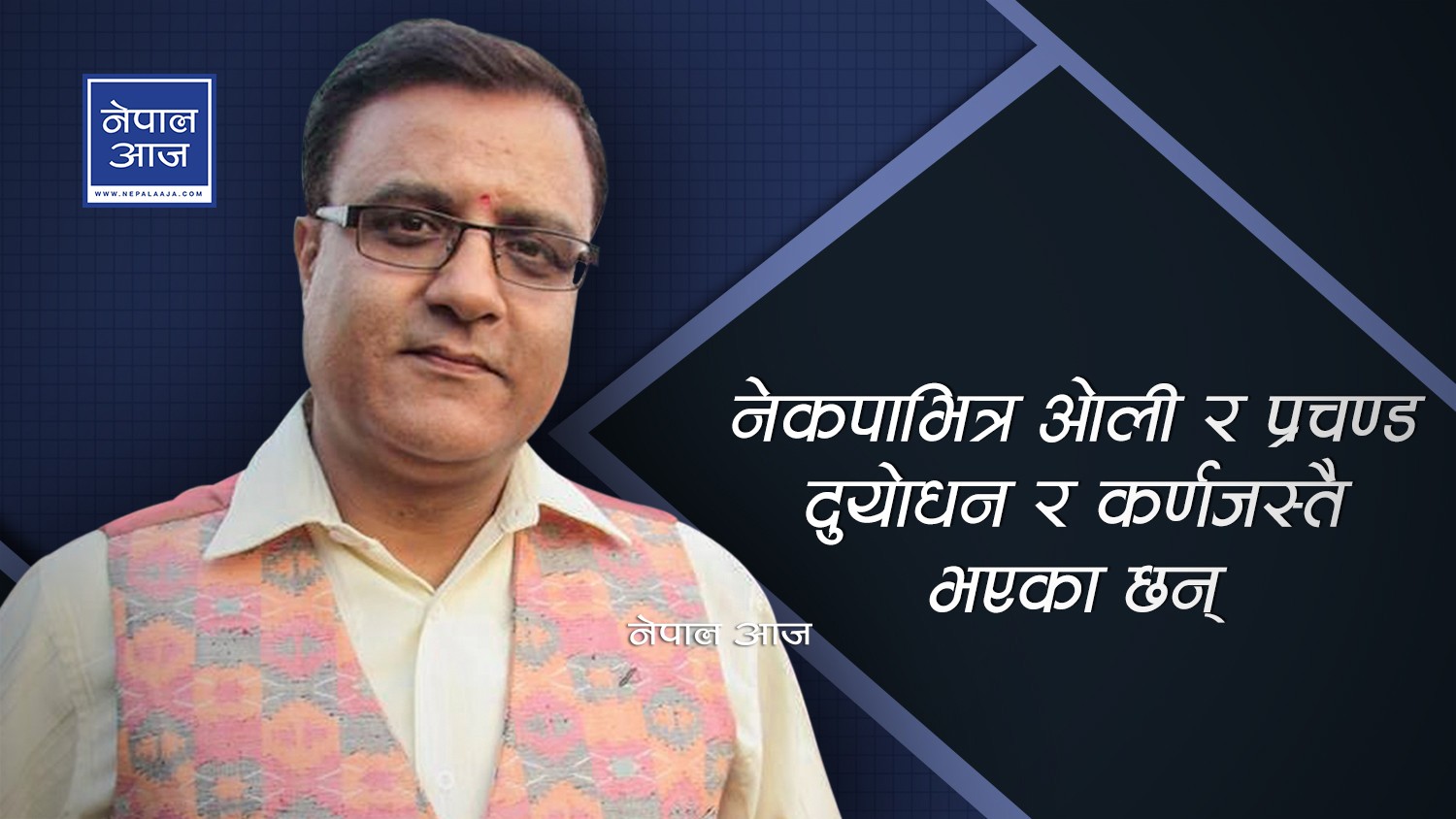 फेरिएको सरकार, नफेरिएको संस्कार