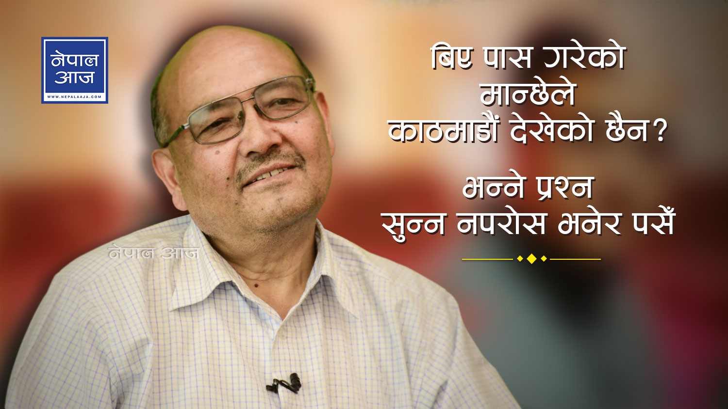 मन्तव्यको अन्त्यमा ‘धन्यवाद’ भन्दा पुलिसले थानामा बोलायो (भिडियोसहित)
