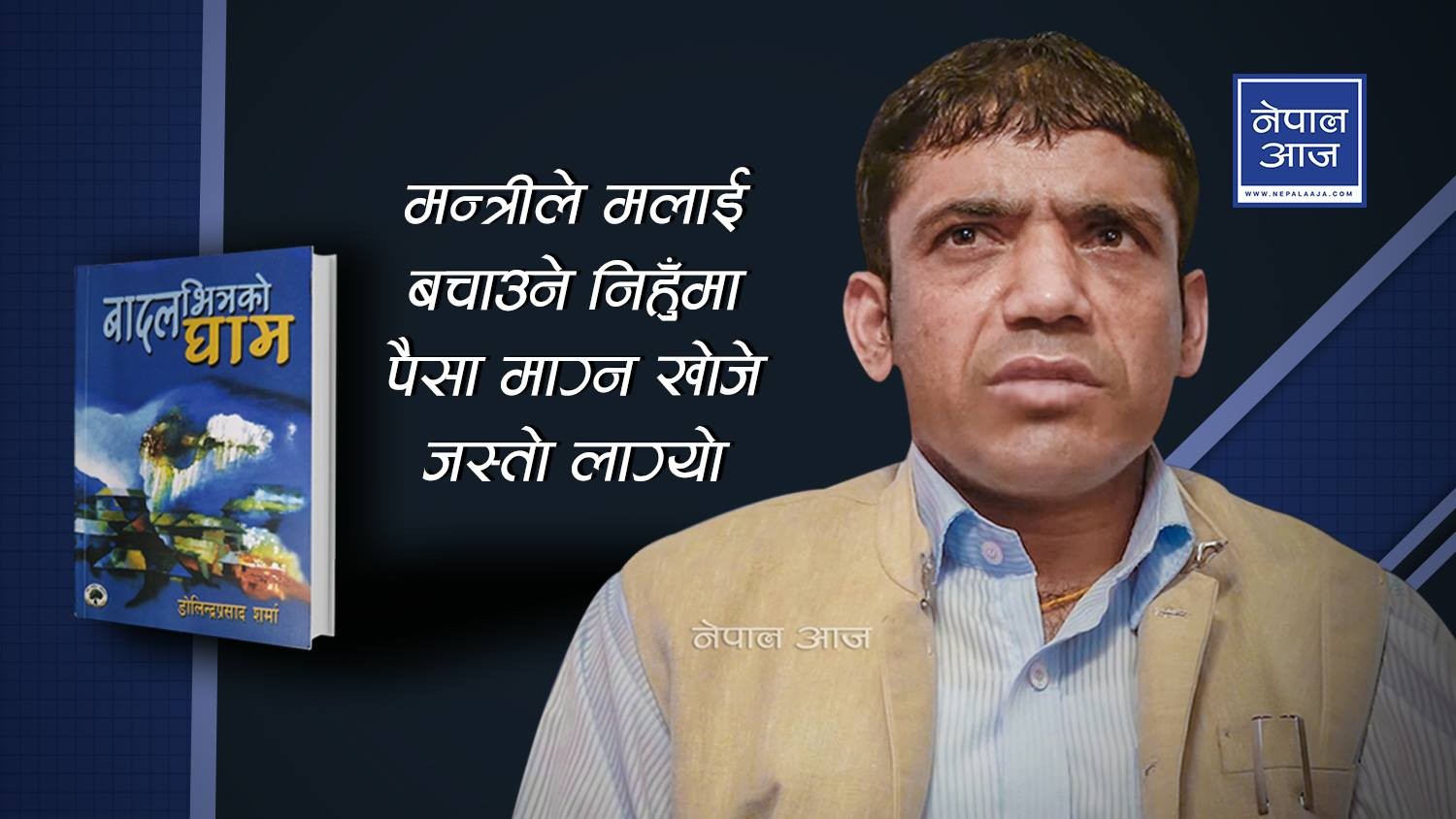 बिहान आएर ‘घरखर्च गर्न पाइन लौन हजुर’ भन्ने सांसदले दिउँसो समितिमा मेरोविरुद्ध विषवमन गर्थे