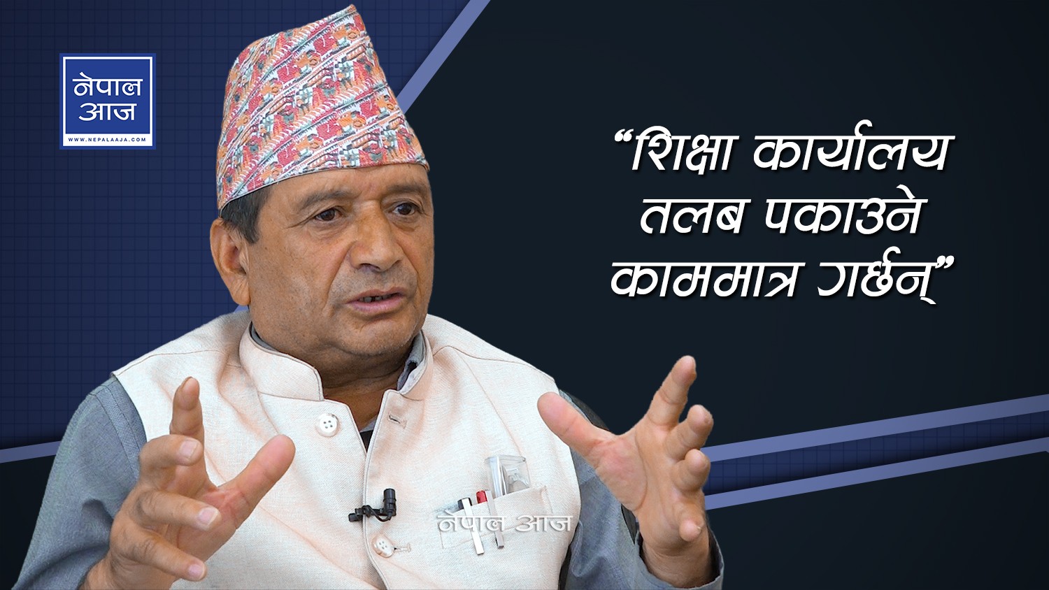 मेलम्ची नगर प्रमुख अर्याल भन्छन्, ‘स्थानीय तहलाई पूर्ण अधिकार नै छैन’ (भिडियोसहित)