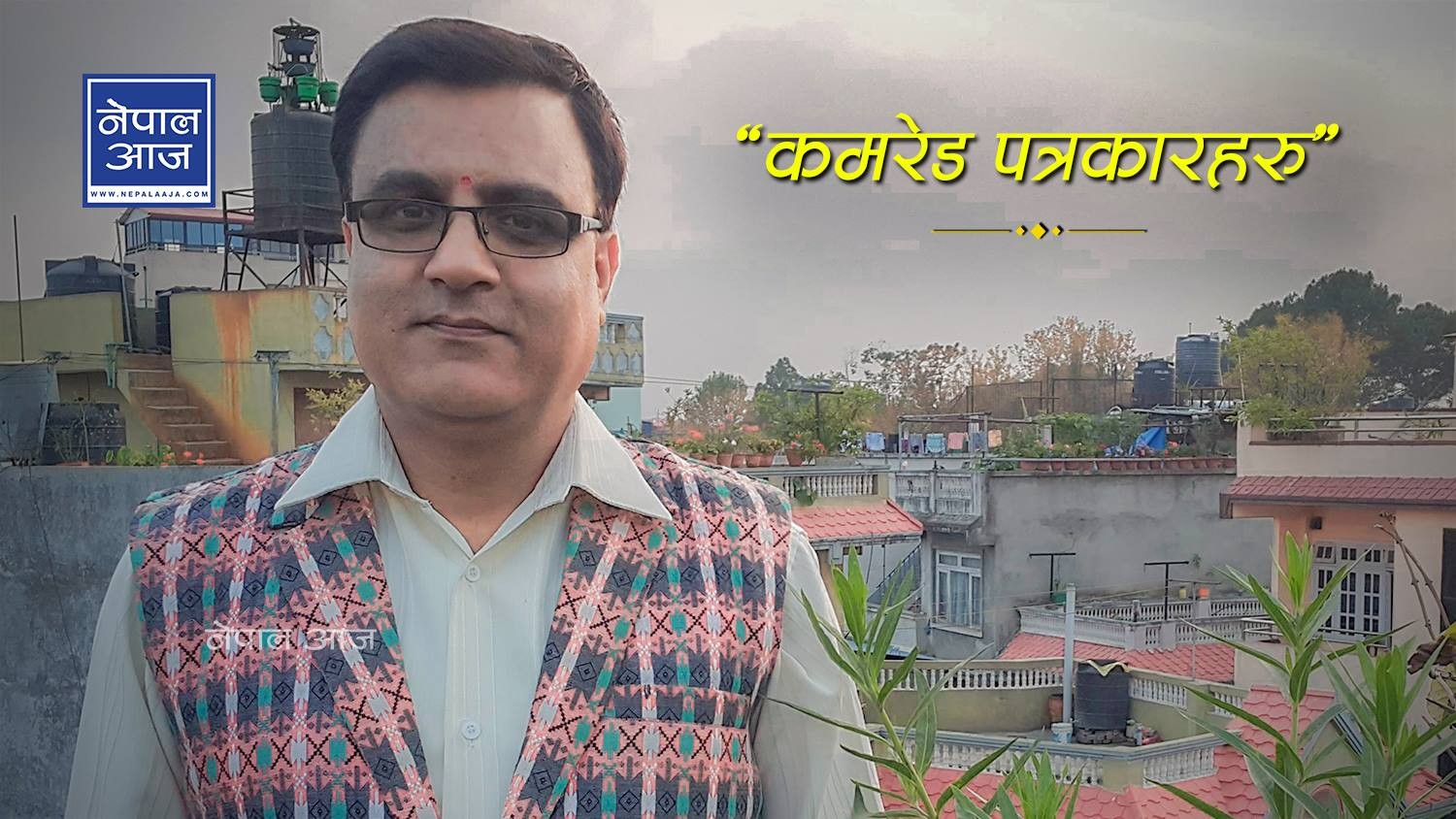करणीमा जेल परेकाहरुले आफ्नो कुकर्मलाई ‘प्रजातन्त्रका लागि सघर्ष’मा अनुवाद गराए