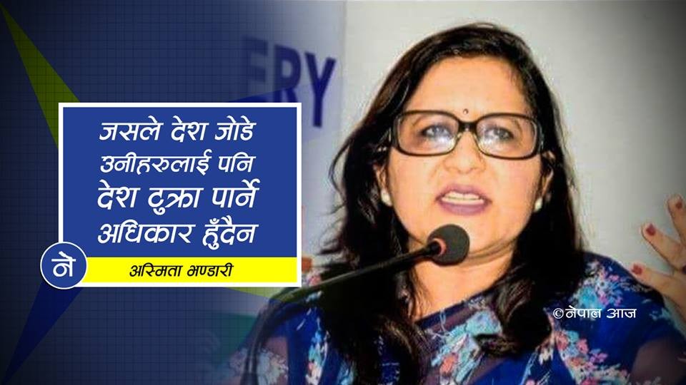 पुर्खाको रगतले आर्जेको देश हो, उपहारमा पाएको होइन