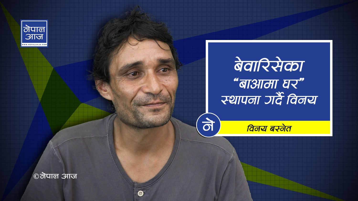 १०७ वटा बेवारिसे शवलाई दागबत्ती दिएका विनय भन्छन्, ‘लाश देख्दा माया लाग्छ !’ (भिडियाेसहित)