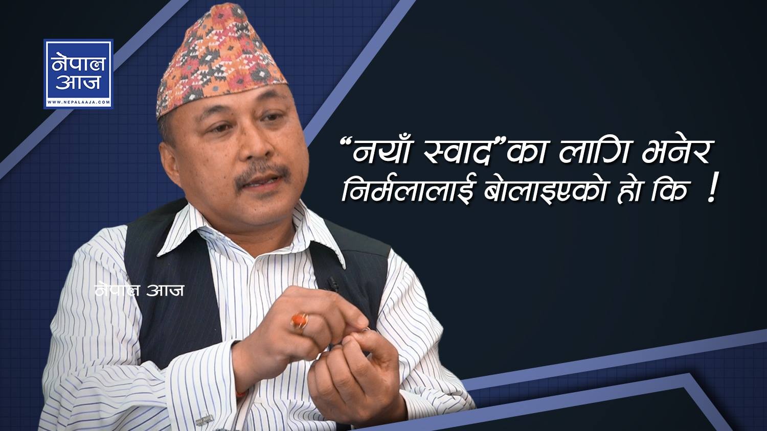 निर्मलाको के कुरा अब, रोशनी र बबिताको चाहिँ शरीर जाँच्नुपर्छ (भिडियाेसहित)