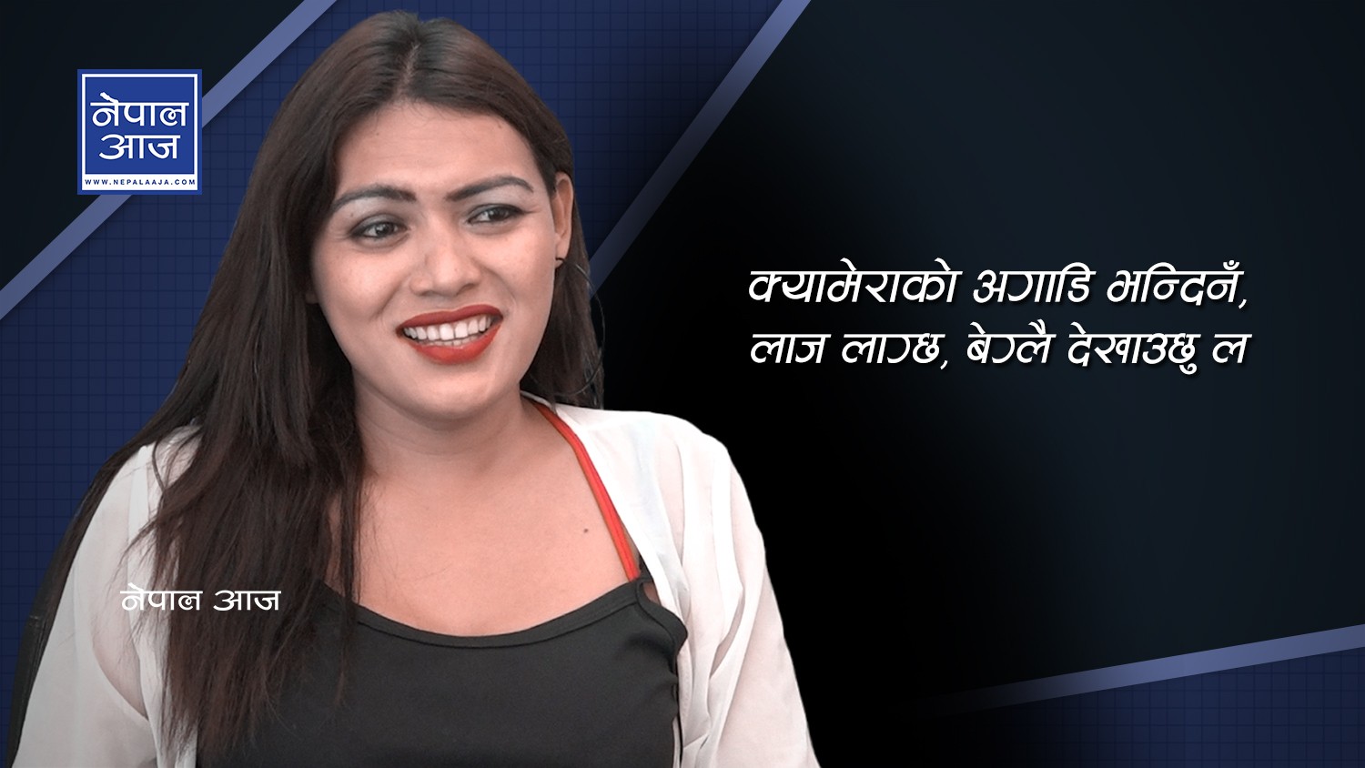हो, मैले शल्यक्रिया गरेर लिंग फाले, योनी जोडेँ (भिडियाेसहित)