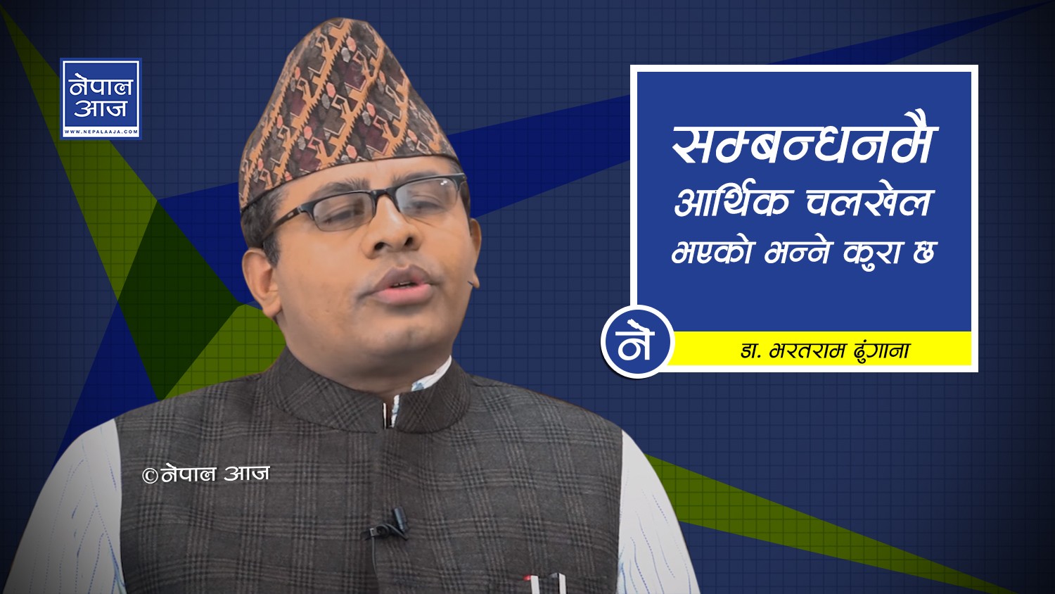 सरकारी कलेजका कतिपय लेक्चरर, प्राध्यापकको चिन्ता निजीलाई कसरी उकास्ने ? भन्ने हुन्छ (भिडियोसहित)