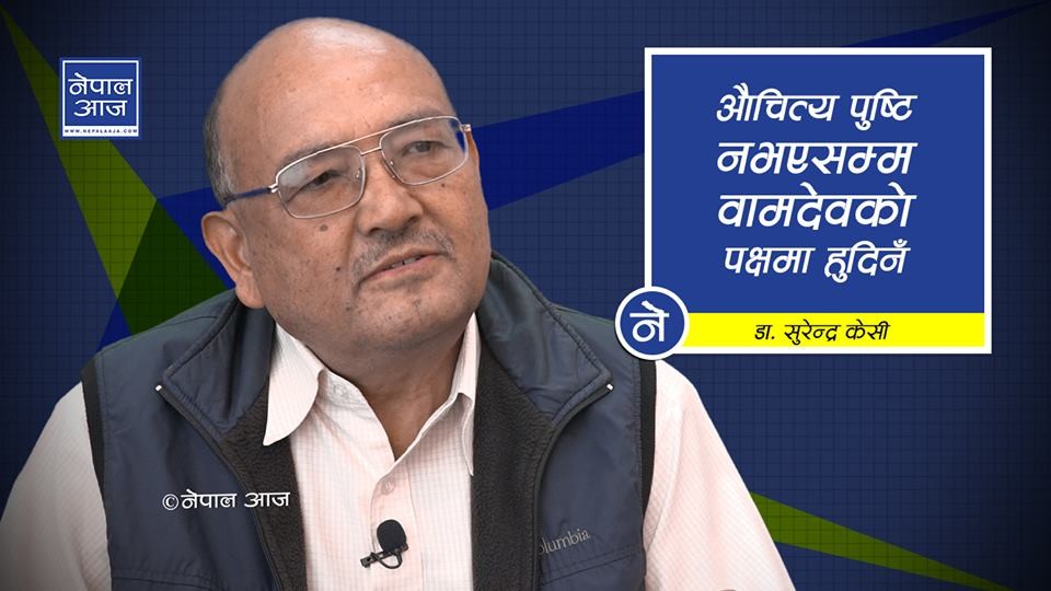नेपाली जनता हो ! फेरि पनि वामदेवलाई जिताउने हो भने कुशासन सहन तयार हुनु