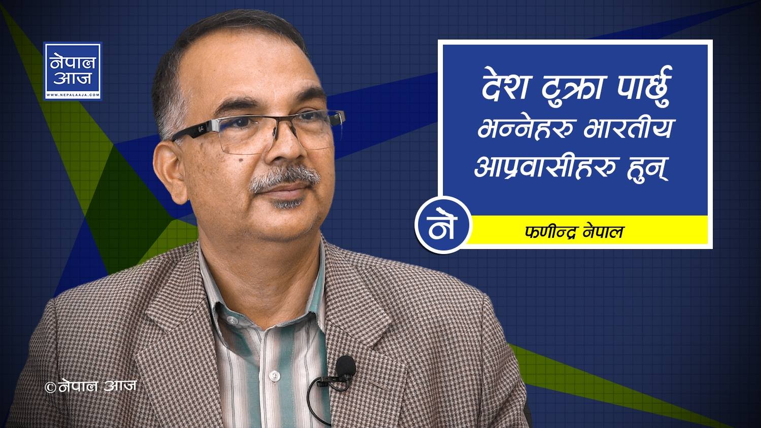 नेपाल चुस्न सजिलो हुने भएकोले भारतले सीमा खुला राखेको हो (भिडियाेसहित)