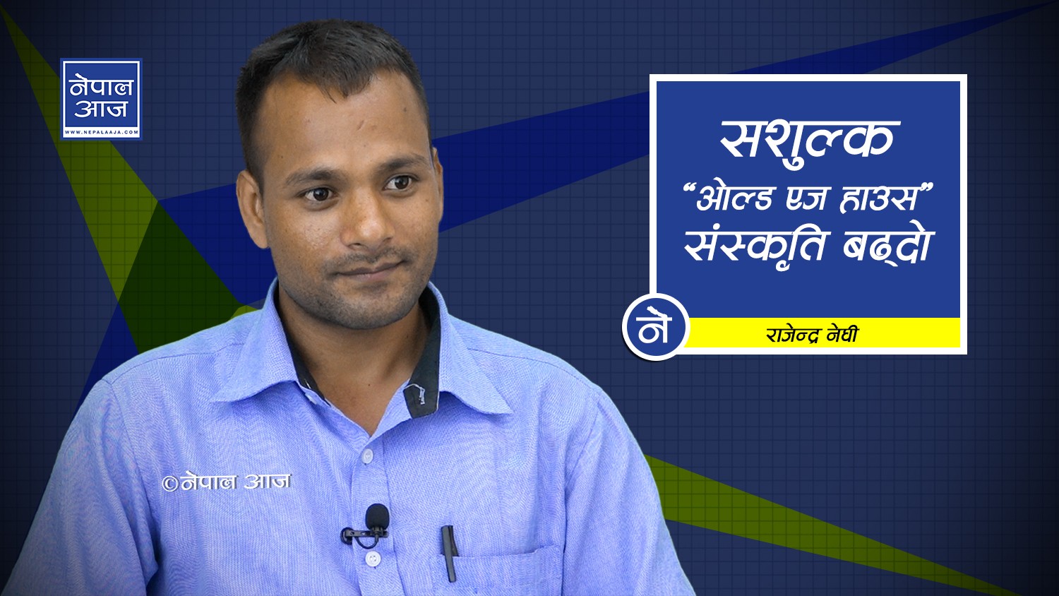 छोराछोरी विदेशमा, बुढा बाबुआमा सशुल्क आश्रममा (भिडिओसहित)