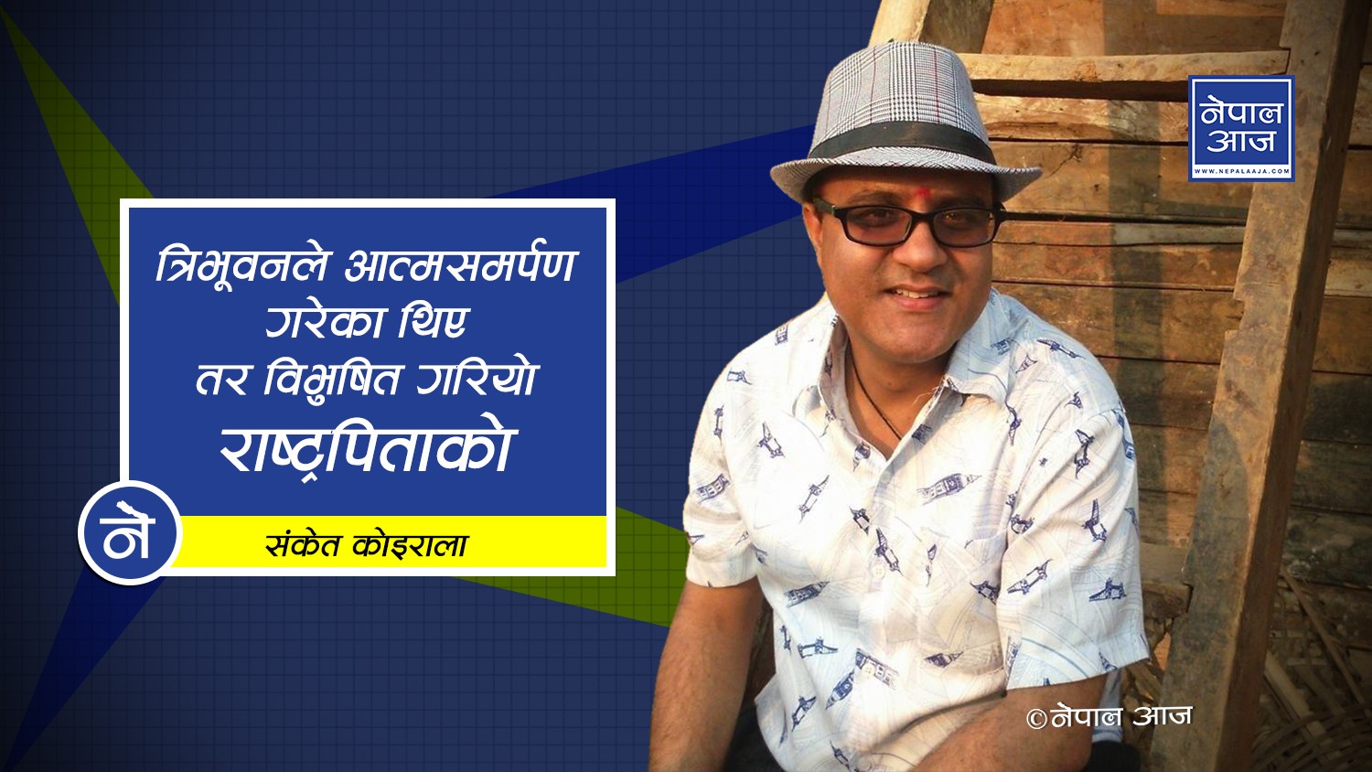 ट्रम्पको फोटो, ओलीको भोटो