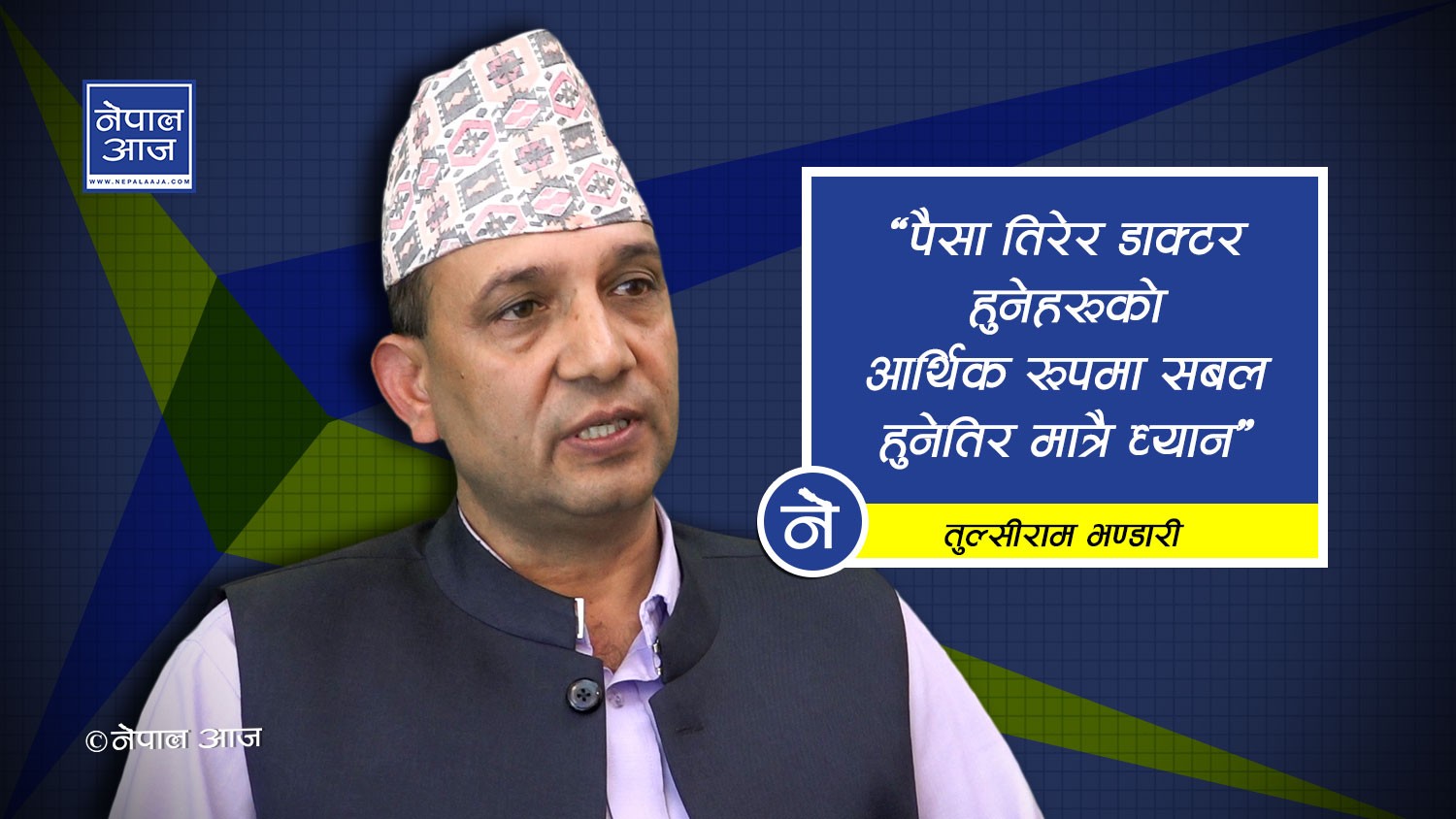 ‘सरकारले स्वास्थ्य उपचारमा बजेट विनियोजन गर्नु बालुवामा पानी खन्याएजस्तै’ (भिडियाेसहित)