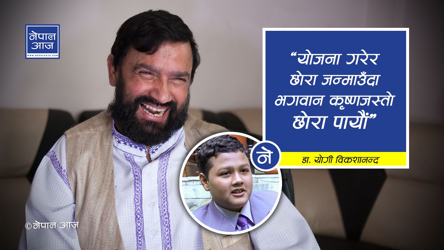 ‘विवाह, सहवास मनखुसीले गर्नूस्, सन्तान योजनाअनुसार जन्माउनूस्’ (भिडियोसहित)