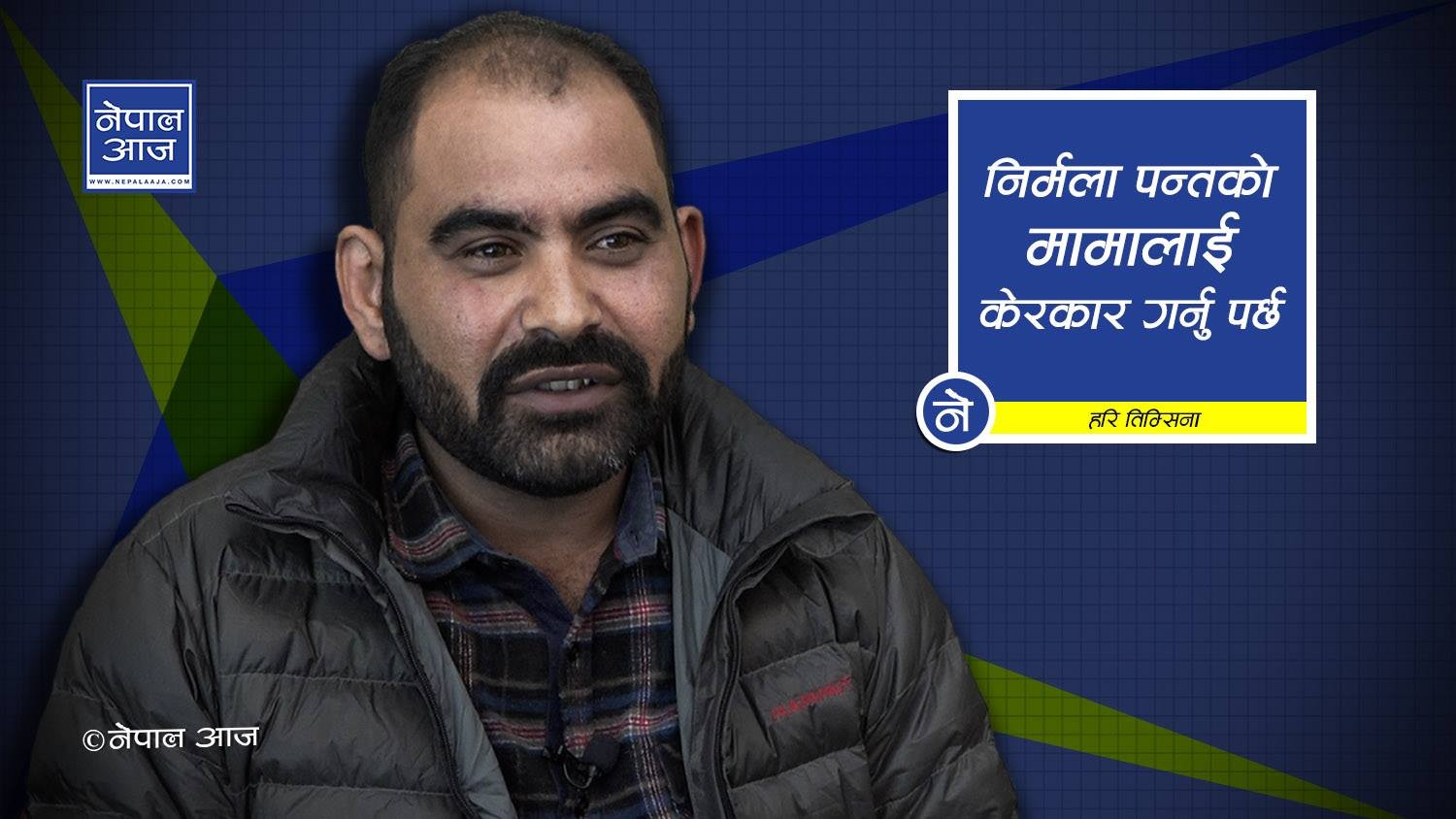 सिके राउत किन त्यस्तो भयो ? त्यो खोज्नु पर्छ, पक्राउ गर्नुहुँदैन (भिडियोसहित)