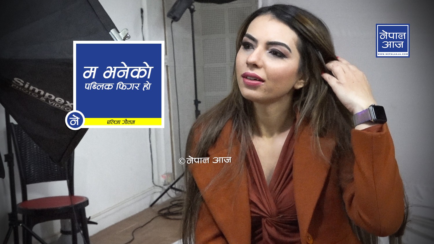 दूनियाँ विपक्षमा भए पनि म ऋषिजीकै साथमा हुनेछु– एलिजा (भिडियोसहित)