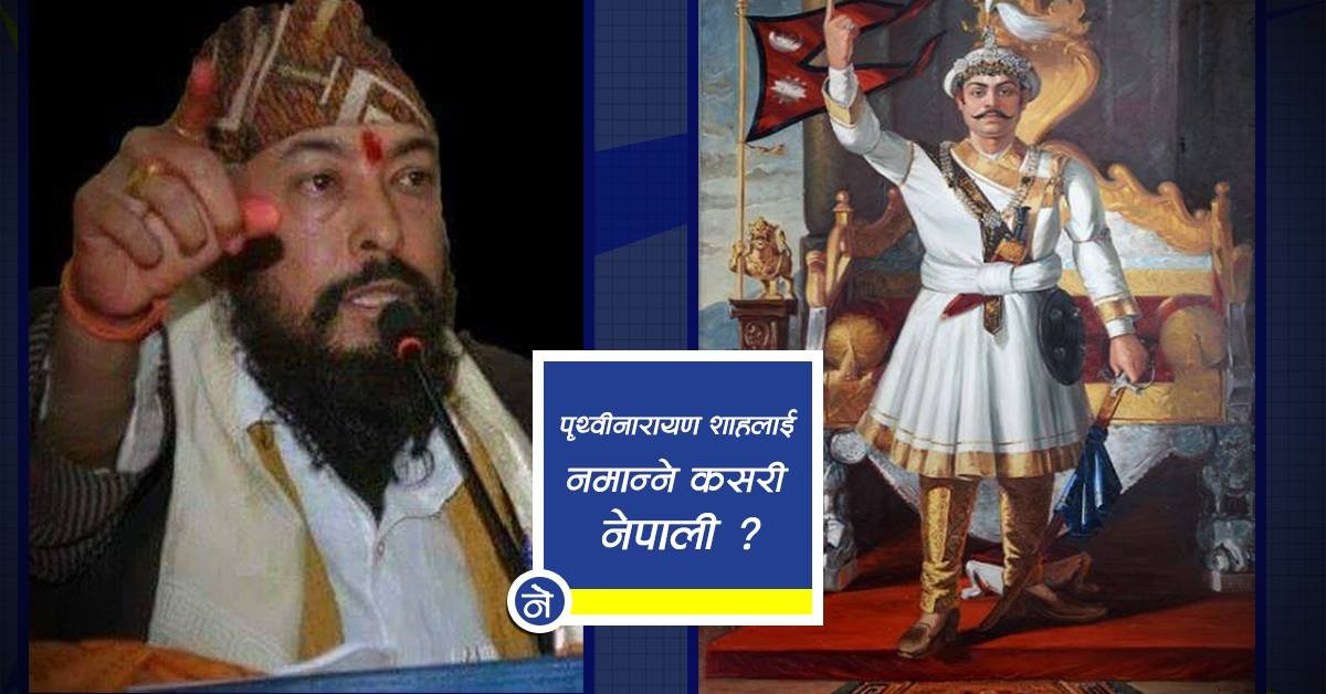‘होली वाइन’ पिउनेहरुले पृथ्वीजयन्ती नमनाएकै ठिक