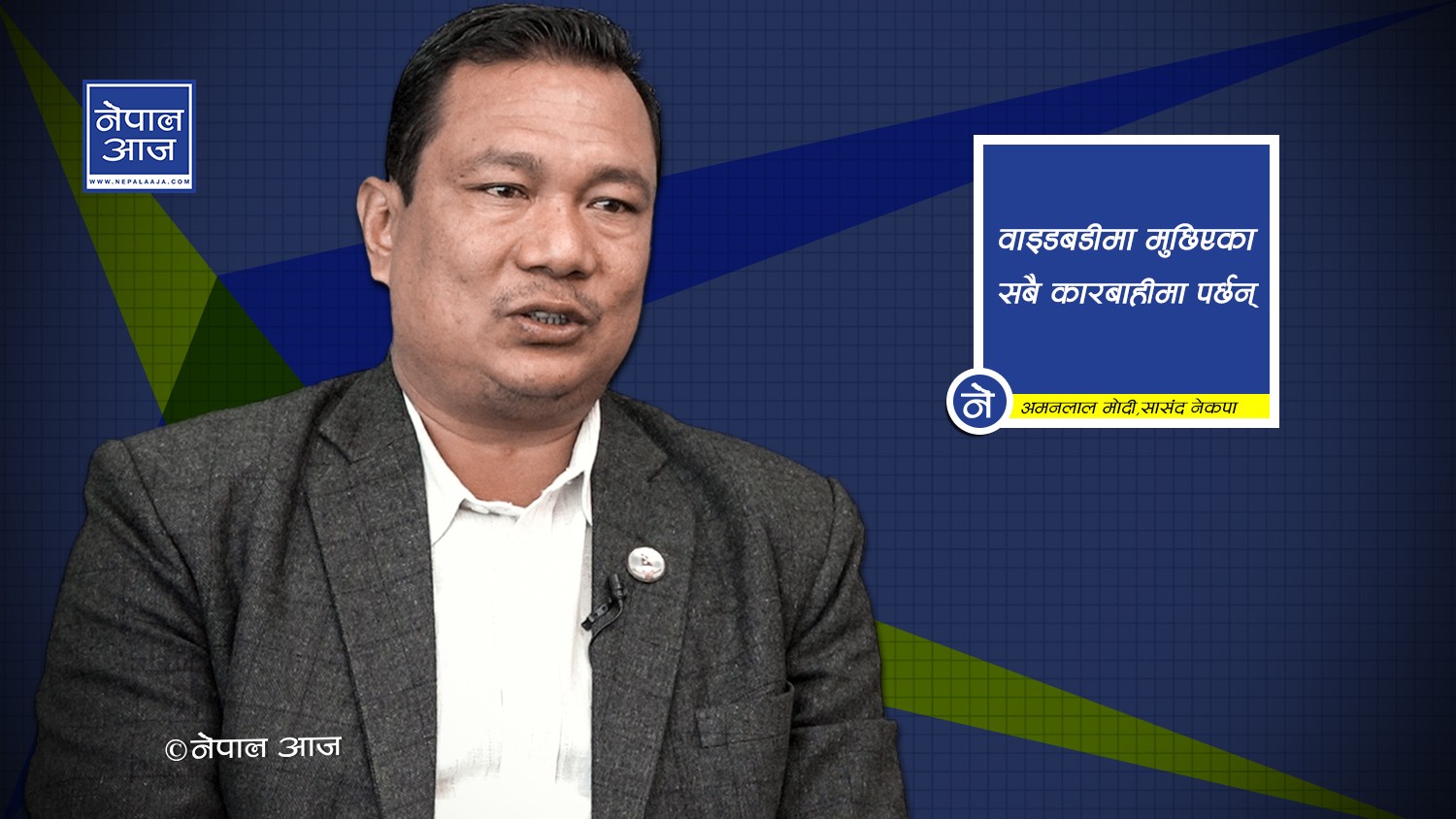 वाइडबडीमा उपसमितिले भनेअनुसार कारबाही गर्न सरकारलाई निर्देशन दिन्छौं (भिडियोसहित)