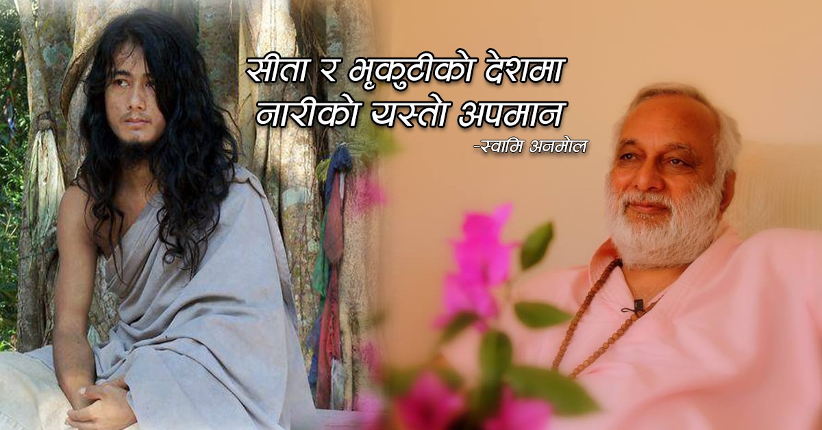 रामबहादुर बम्जन र स्वामी आनन्द अरुणबीच कति समानता, कति असमानता ?