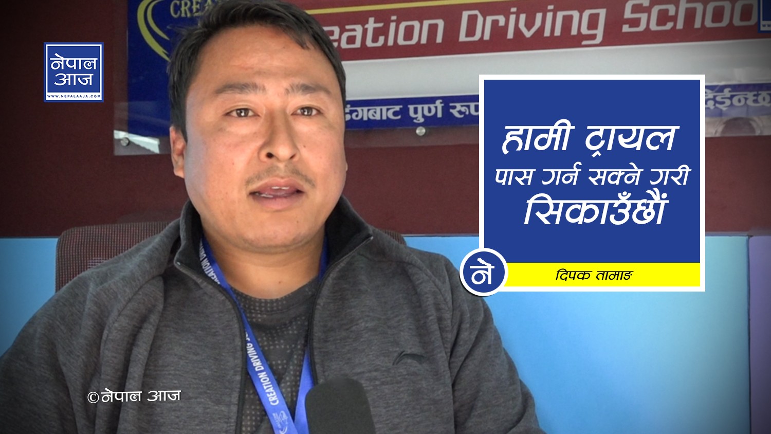हामी सेटिङमा होइन, दक्ष भएर लाइसेन्स लिन सुझाव दिन्छौं (भिडियोसहित)