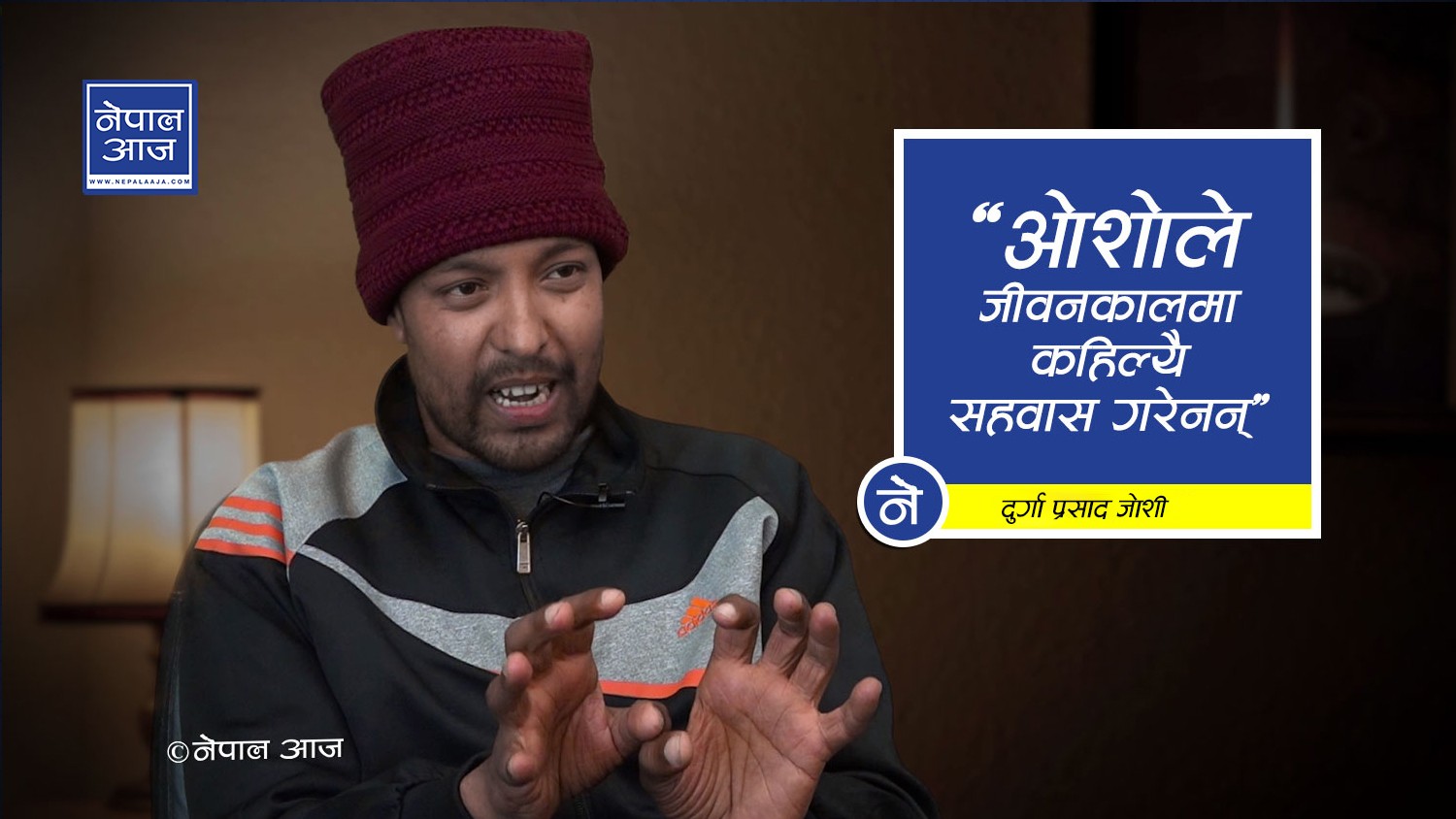 ‘बोधिसत्व प्राप्त गरेको छु’ भन्दै हिँड्ने सन्यासीहरु ओशो व्यापारी हुन् (भिडियाेसहित)