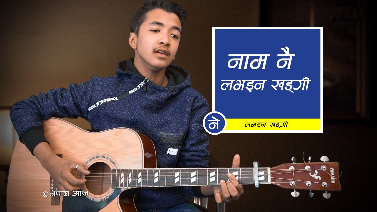 सविन राईको भन्दा कम छैन ८ कक्षामा पढ्दै गरेका लभइनको आवाज ! (भिडियाेसहित)