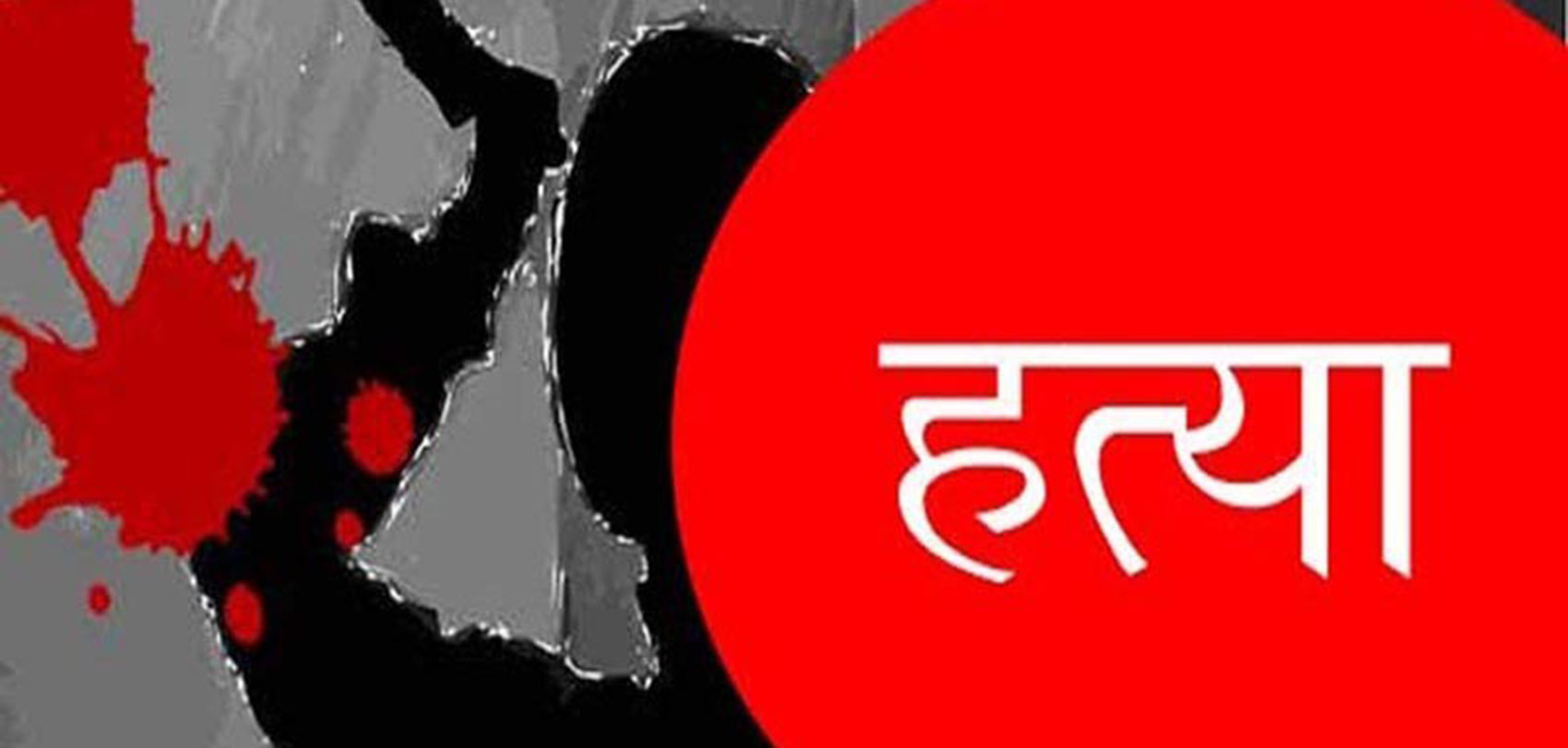 रुपन्देहीको तिलोत्तमामा पाँच जनाको सामूहिक हत्या