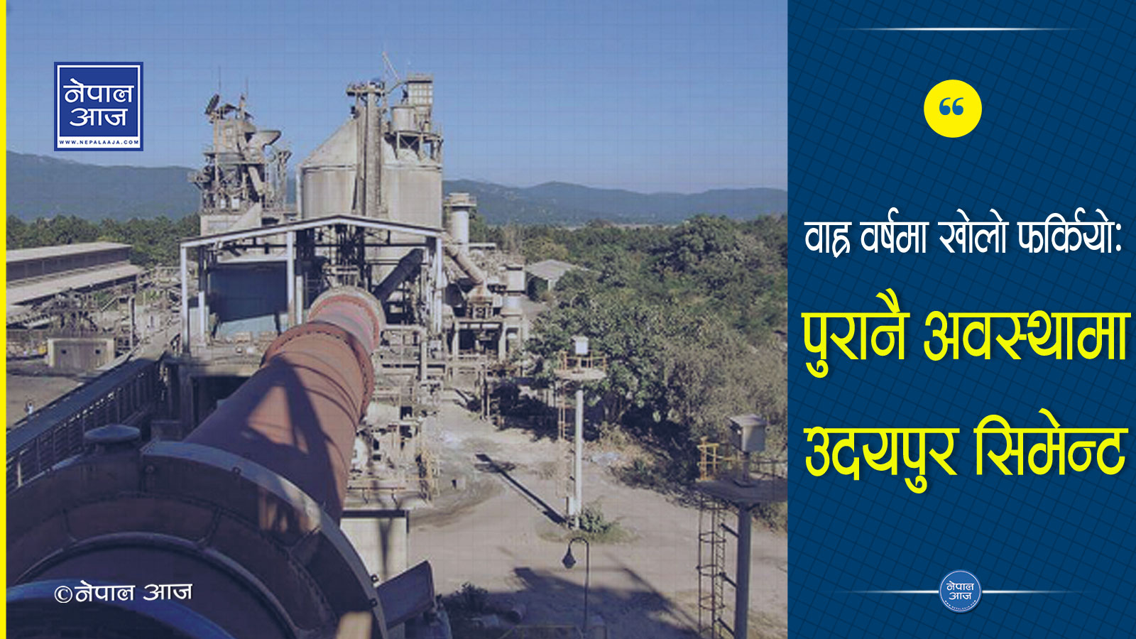 वन्द हुनै लागेको उदयपुर सिमेन्ट उद्योगले यसरी पायो जिवनदान, १२ वर्षपछि विक्रिमा नयाँ रेकर्ड