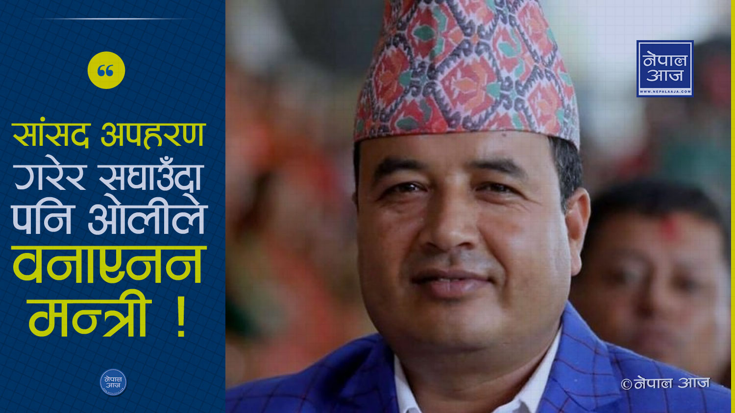 महेश बस्नेतलाई किन बनाएनन ओलीले मन्त्री ?