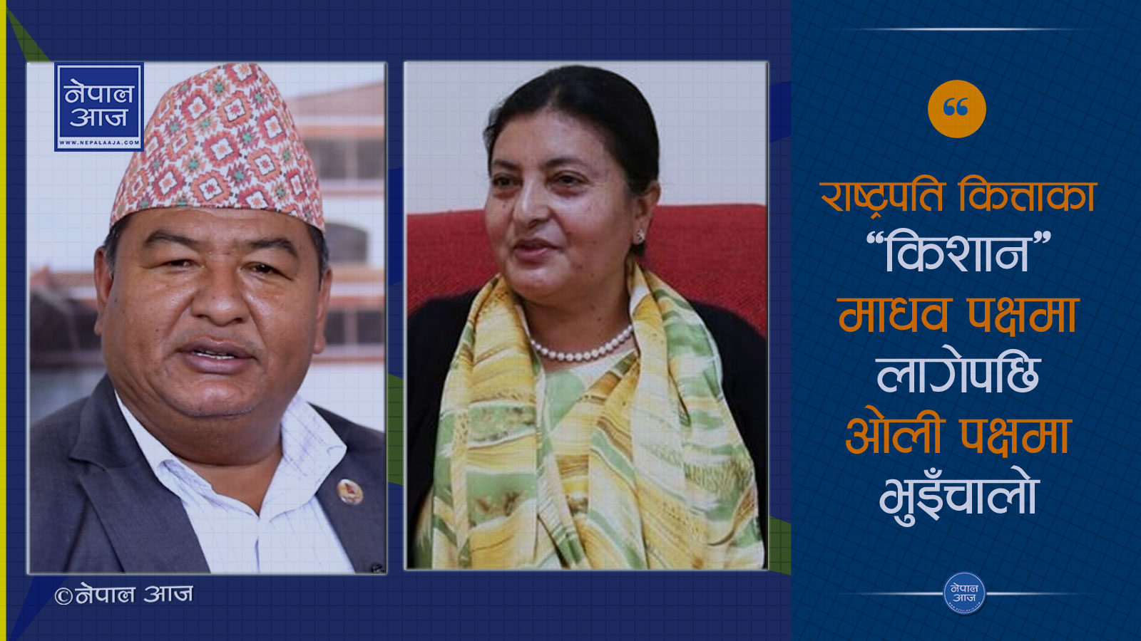 माधव नेपाललाई राष्ट्रपतिको साथ, यस्तो छ भण्डारीको वाध्यता