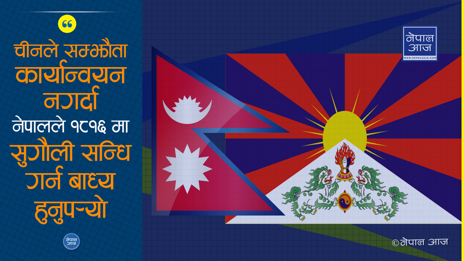 ओझेलमा परेको ‘नेपाल–तिब्बत’ सम्बन्ध