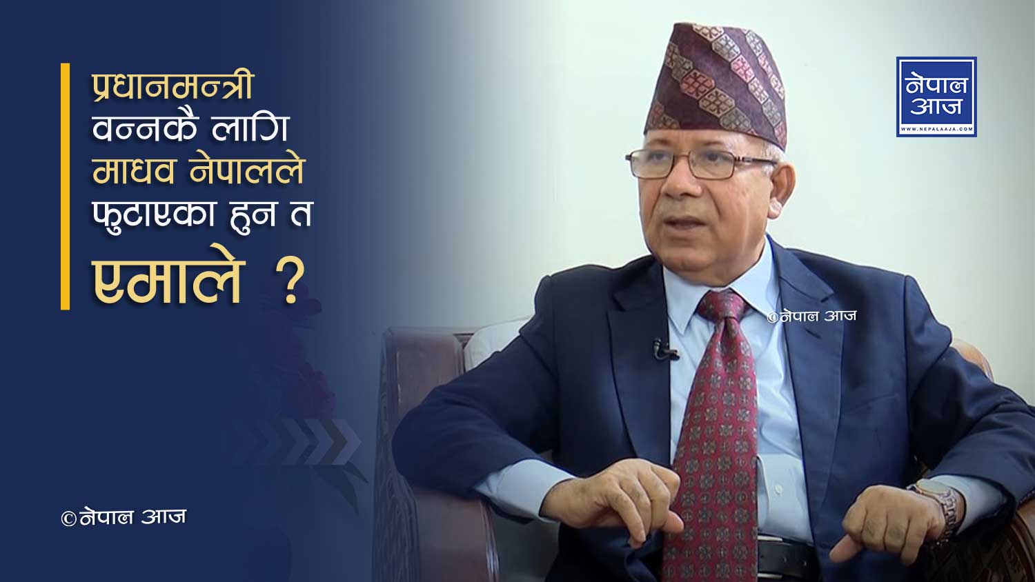 माधव नेपाल १० महिनापछि यसरी वन्दैछन् प्रधानमन्त्री