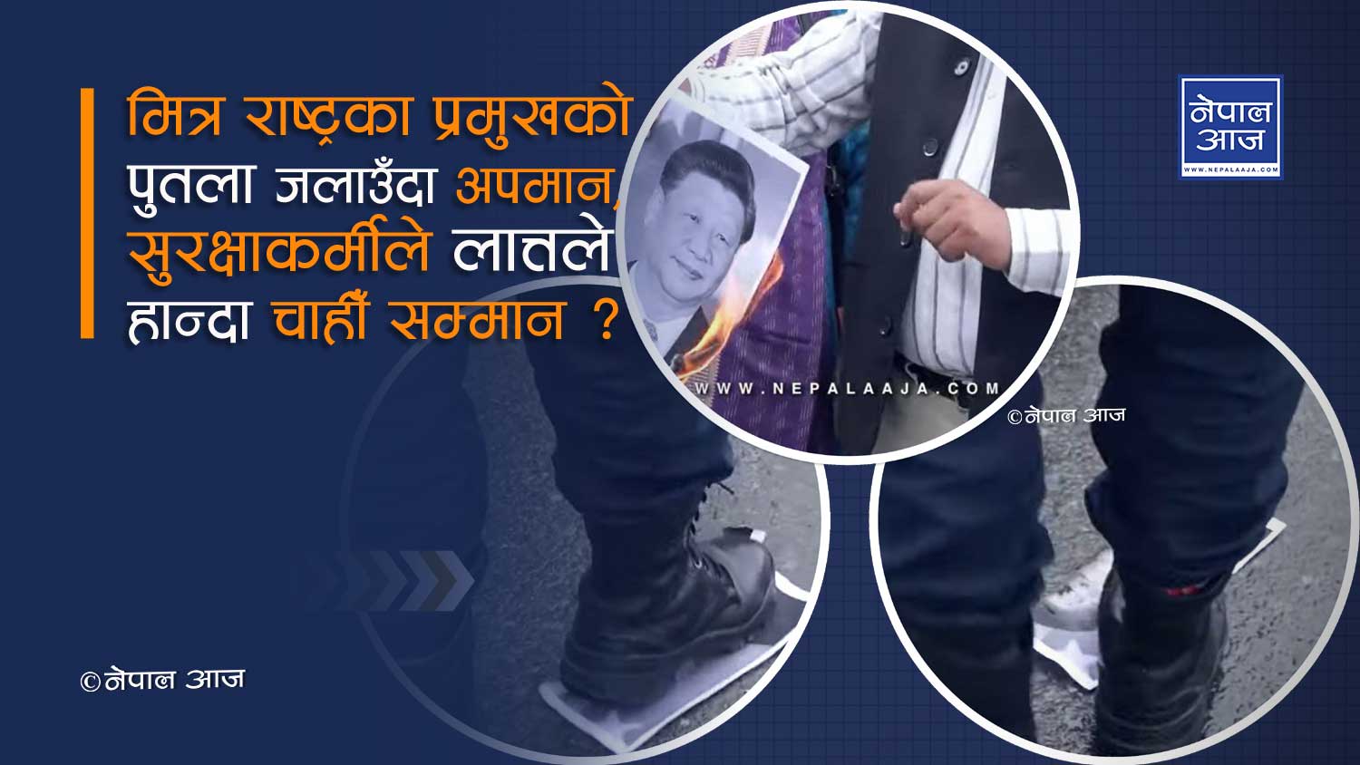 नेपाल प्रहरीद्वारा चीनियाँ राष्ट्रपतिको अपमान !