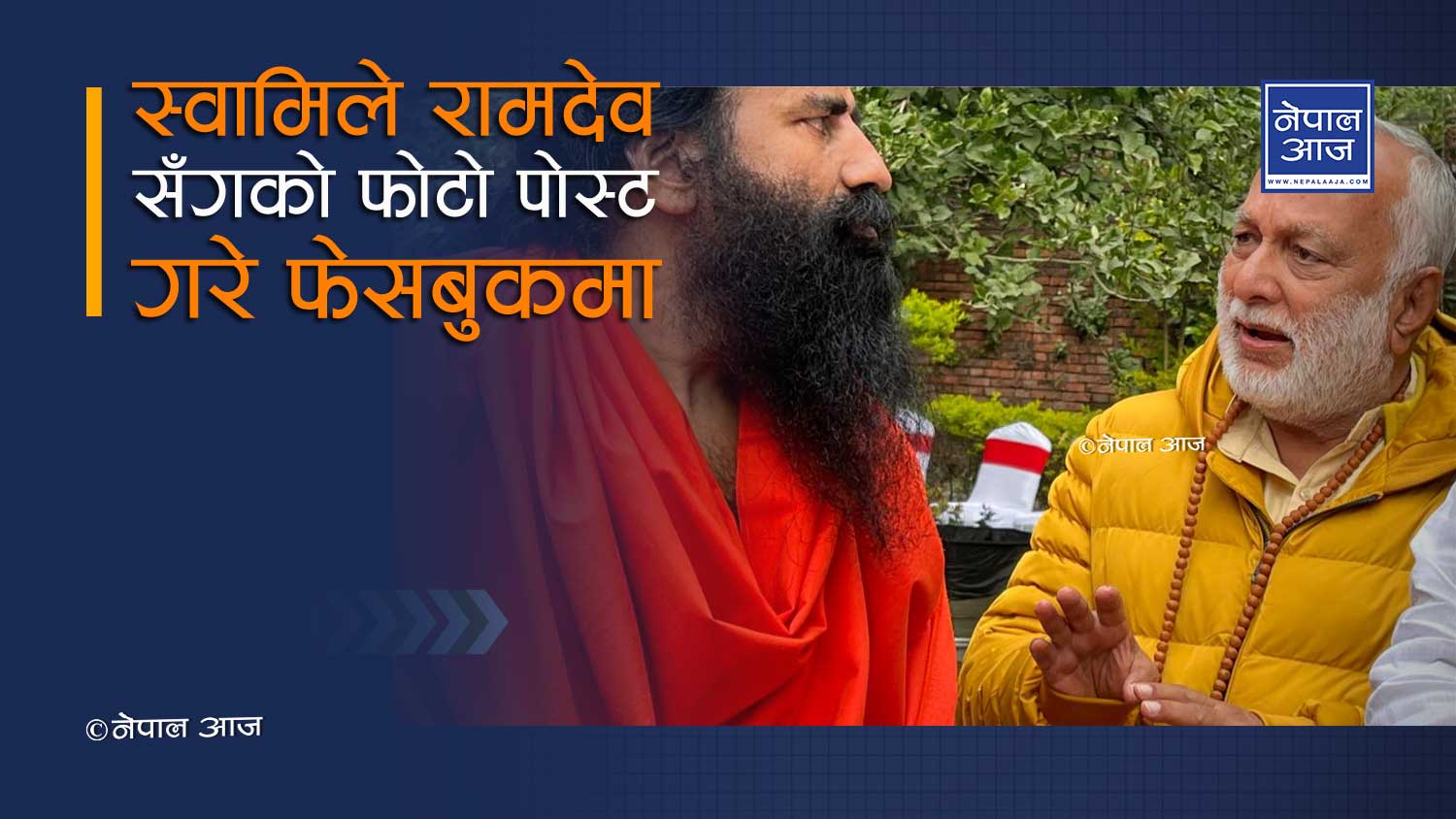 यौन दुर्ब्यवहारको आरोप लागेका आनन्द अरुणको आश्रममा किन गए आचार्य बालकृष्ण