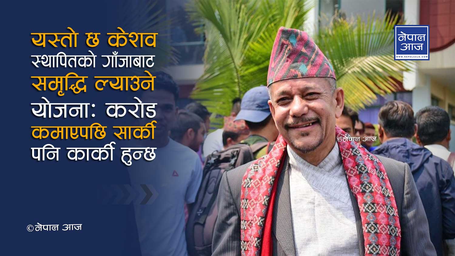 केशव स्थापित काठमाण्डौंको मेयर भए गाँजाले पाउँछ कानुनी मान्यता ?