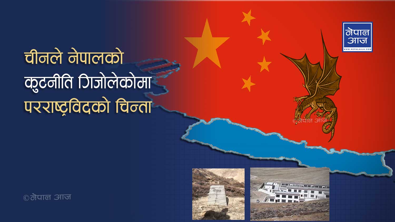 नेपालमा चीनको नाङ्गो हस्तक्षेप, किन बोल्दैनन् राष्ट्रवादी कम्युनिष्ट नेता ?