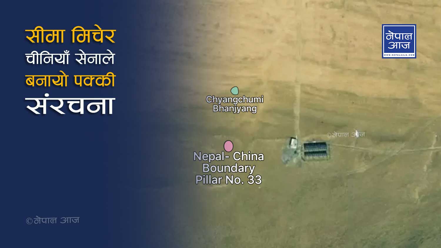 उत्तरी सीमामा निरिह नेपाली प्रशासन, चीनले फेरी मिच्यो सीमाना (भिडियोसहित)