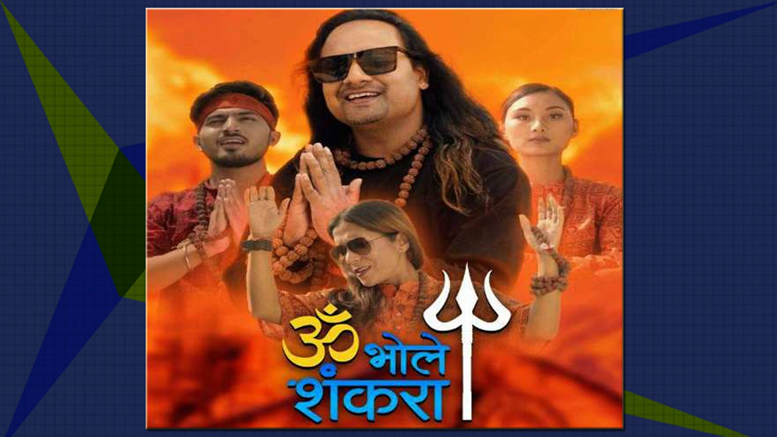 भजन स्टार सशान र लक्ष्मीको ‘ओम भोले शंकरा’ सार्वजनिक