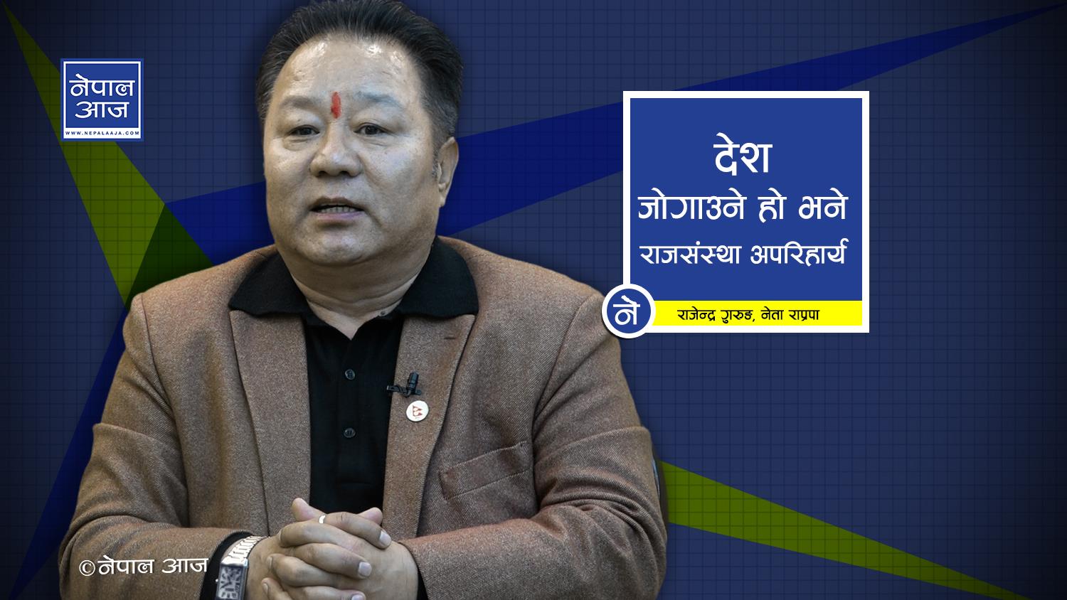 राजा निरंकुश भएको भए रगतको खोलो बग्थ्यो