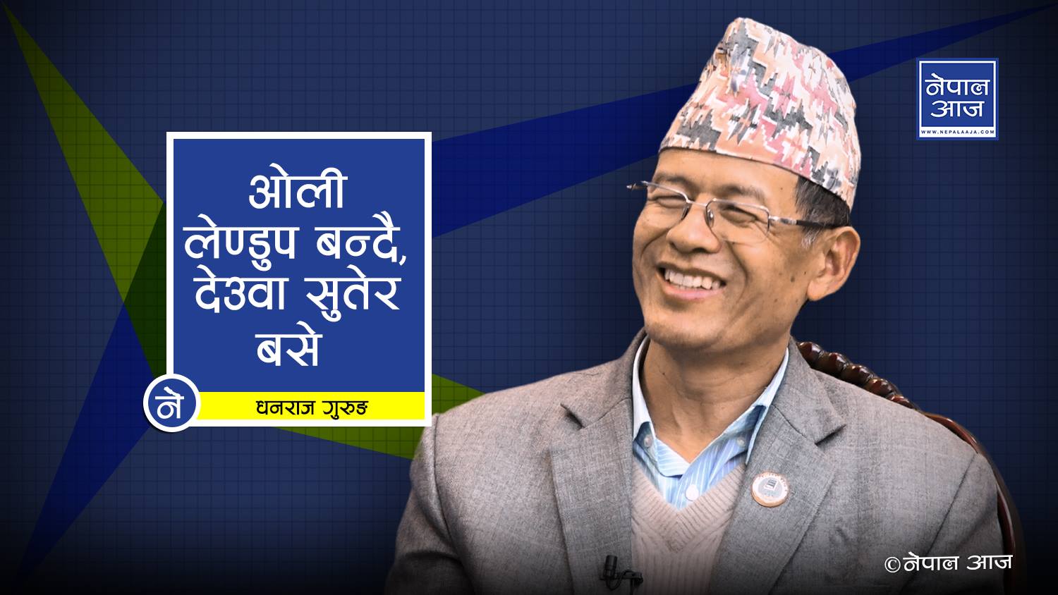 ओली लेण्डुप बन्न लागे, देउवा सुतेकै छन्